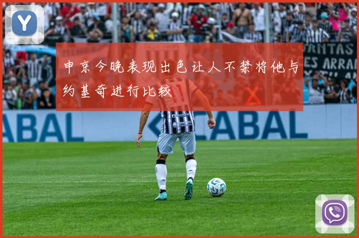 申京今晚表现出色让人不禁将他与约基奇进行比较