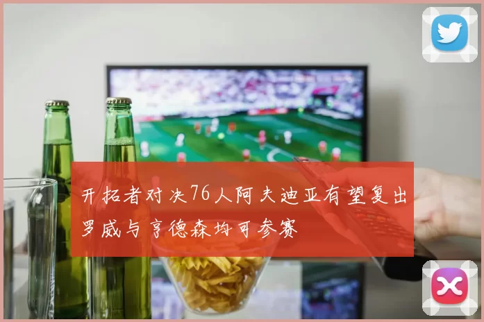 开拓者对决76人阿夫迪亚有望复出罗威与亨德森均可参赛