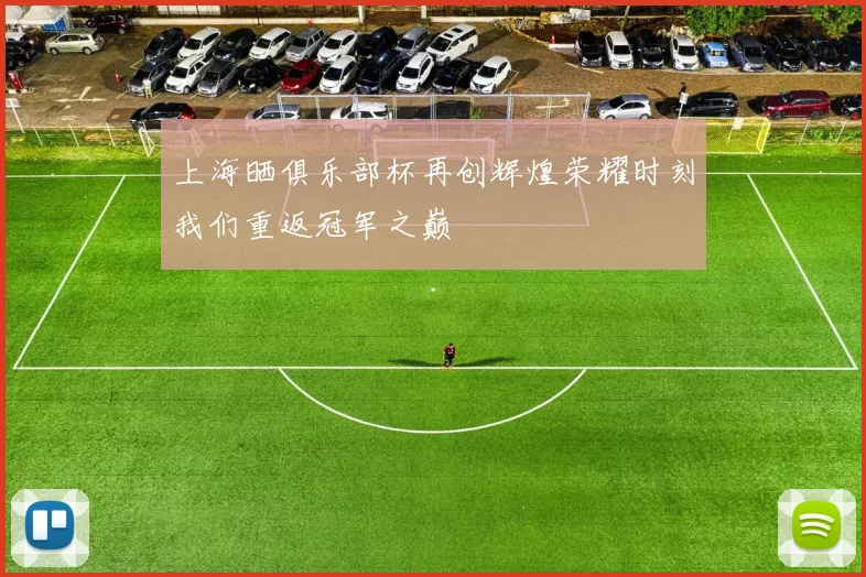 上海晒俱乐部杯再创辉煌荣耀时刻我们重返冠军之巅