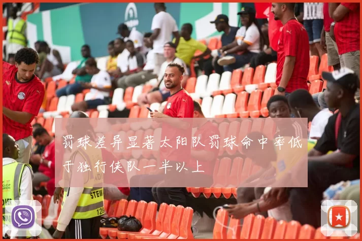 罚球差异显著太阳队罚球命中率低于独行侠队一半以上