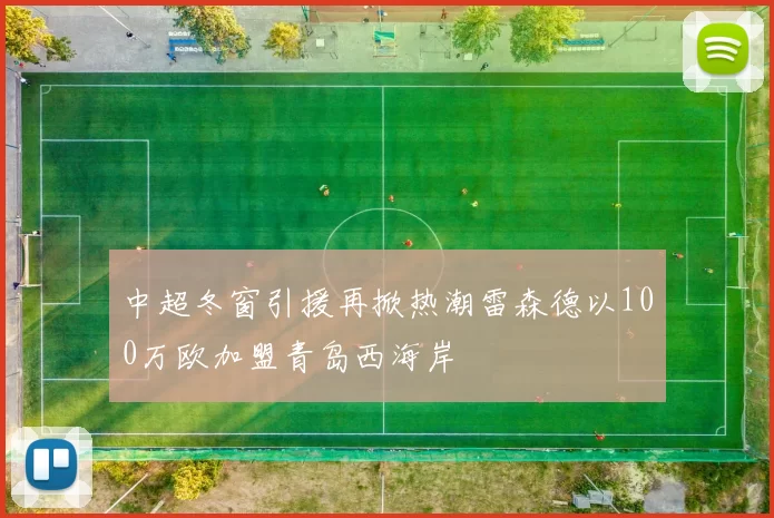 中超冬窗引援再掀热潮雷森德以100万欧加盟青岛西海岸
