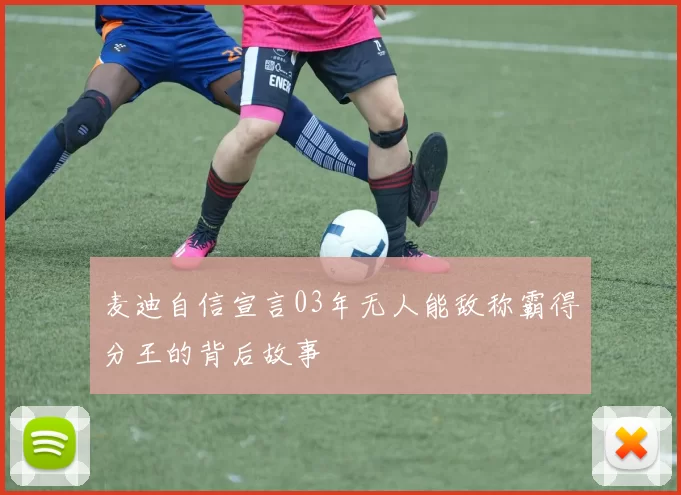 麦迪自信宣言03年无人能敌称霸得分王的背后故事