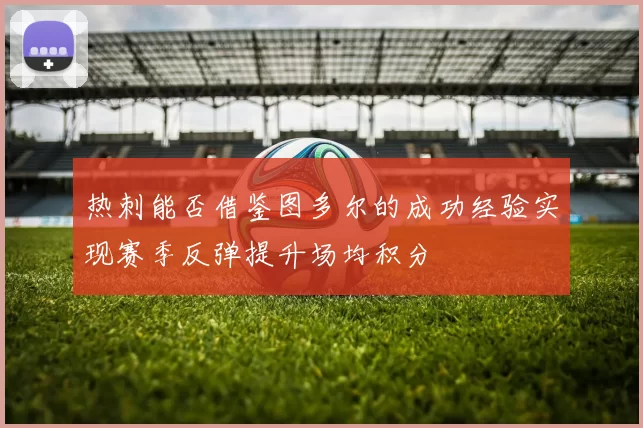 热刺能否借鉴图多尔的成功经验实现赛季反弹提升场均积分